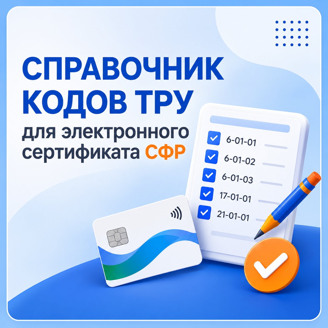 Справочник кодов ТРУ для электронного сертификата СФР